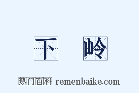 下崿岭是什么意思的图片